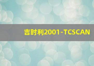 吉时利2001-TCSCAN