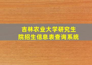 吉林农业大学研究生院招生信息表查询系统