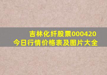 吉林化纤股票000420今日行情价格表及图片大全