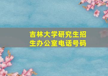 吉林大学研究生招生办公室电话号码