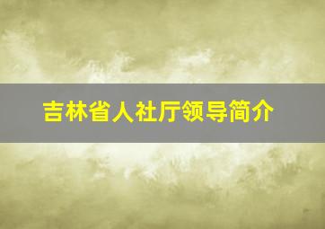 吉林省人社厅领导简介