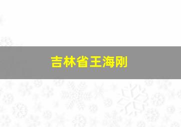 吉林省王海刚