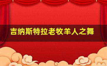 吉纳斯特拉老牧羊人之舞