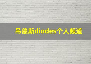 吊德斯diodes个人频道