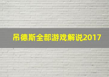 吊德斯全部游戏解说2017