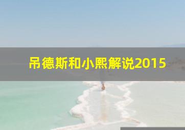 吊德斯和小熙解说2015