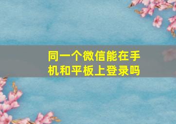 同一个微信能在手机和平板上登录吗