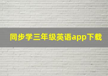 同步学三年级英语app下载