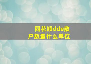 同花顺dde散户数量什么单位