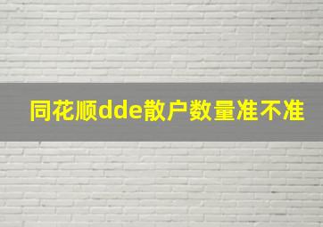 同花顺dde散户数量准不准