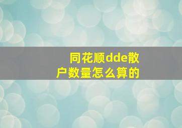 同花顺dde散户数量怎么算的