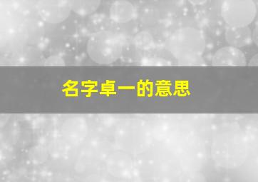 名字卓一的意思