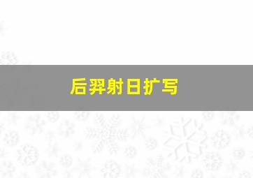 后羿射日扩写