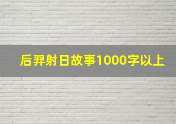 后羿射日故事1000字以上