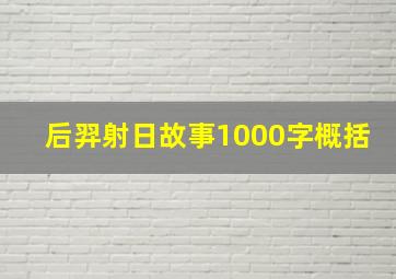 后羿射日故事1000字概括