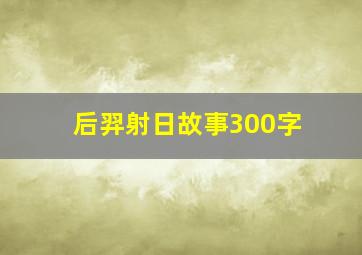 后羿射日故事300字