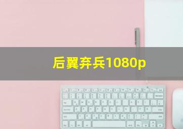 后翼弃兵1080p