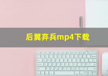 后翼弃兵mp4下载