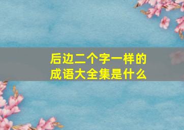 后边二个字一样的成语大全集是什么