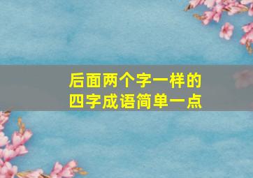 后面两个字一样的四字成语简单一点