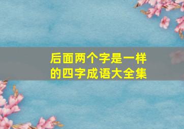 后面两个字是一样的四字成语大全集