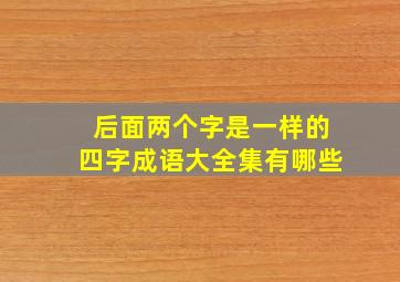 后面两个字是一样的四字成语大全集有哪些