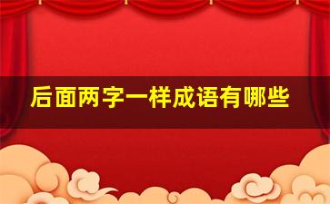 后面两字一样成语有哪些