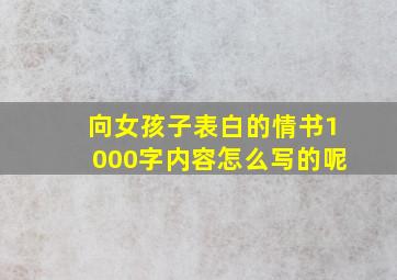 向女孩子表白的情书1000字内容怎么写的呢