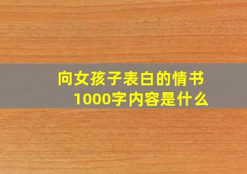 向女孩子表白的情书1000字内容是什么