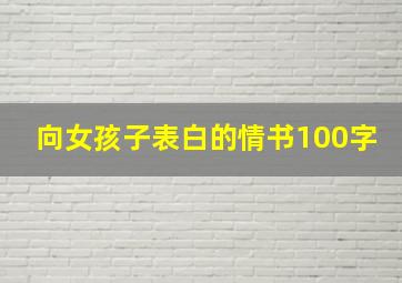 向女孩子表白的情书100字