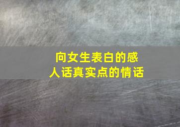 向女生表白的感人话真实点的情话