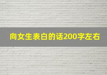 向女生表白的话200字左右