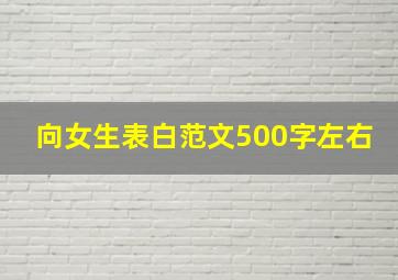 向女生表白范文500字左右