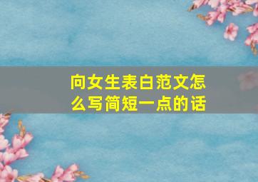 向女生表白范文怎么写简短一点的话