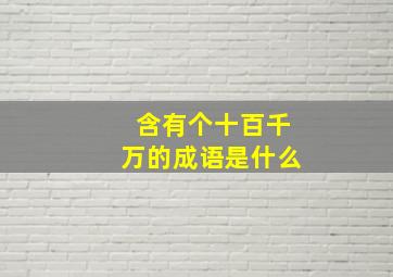 含有个十百千万的成语是什么