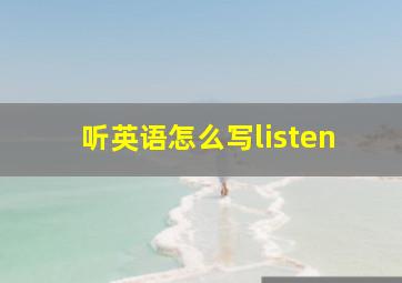 听英语怎么写listen