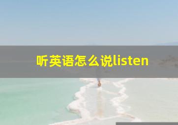 听英语怎么说listen