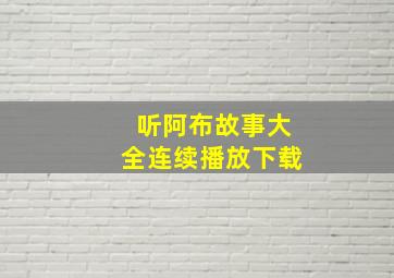 听阿布故事大全连续播放下载