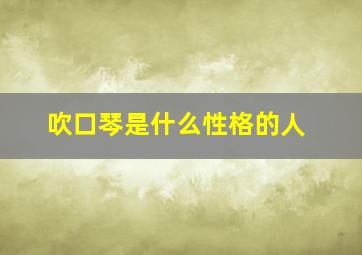 吹口琴是什么性格的人