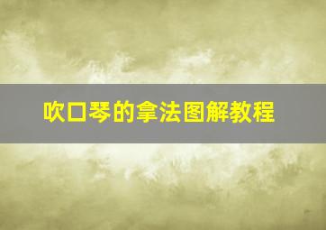 吹口琴的拿法图解教程