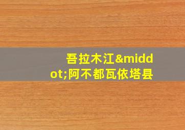 吾拉木江·阿不都瓦依塔县