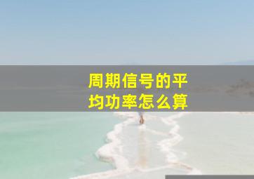 周期信号的平均功率怎么算