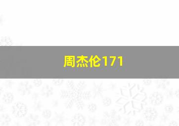 周杰伦171