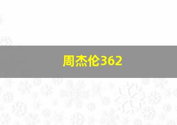 周杰伦362