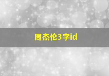 周杰伦3字id