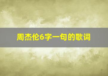 周杰伦6字一句的歌词