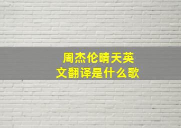 周杰伦晴天英文翻译是什么歌