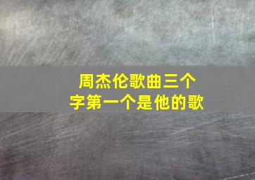 周杰伦歌曲三个字第一个是他的歌