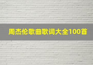 周杰伦歌曲歌词大全100首