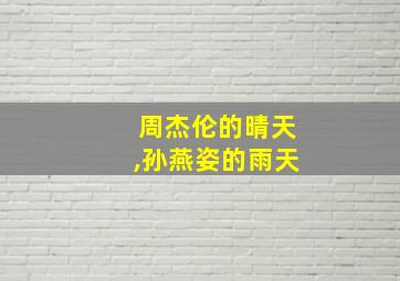 周杰伦的晴天,孙燕姿的雨天